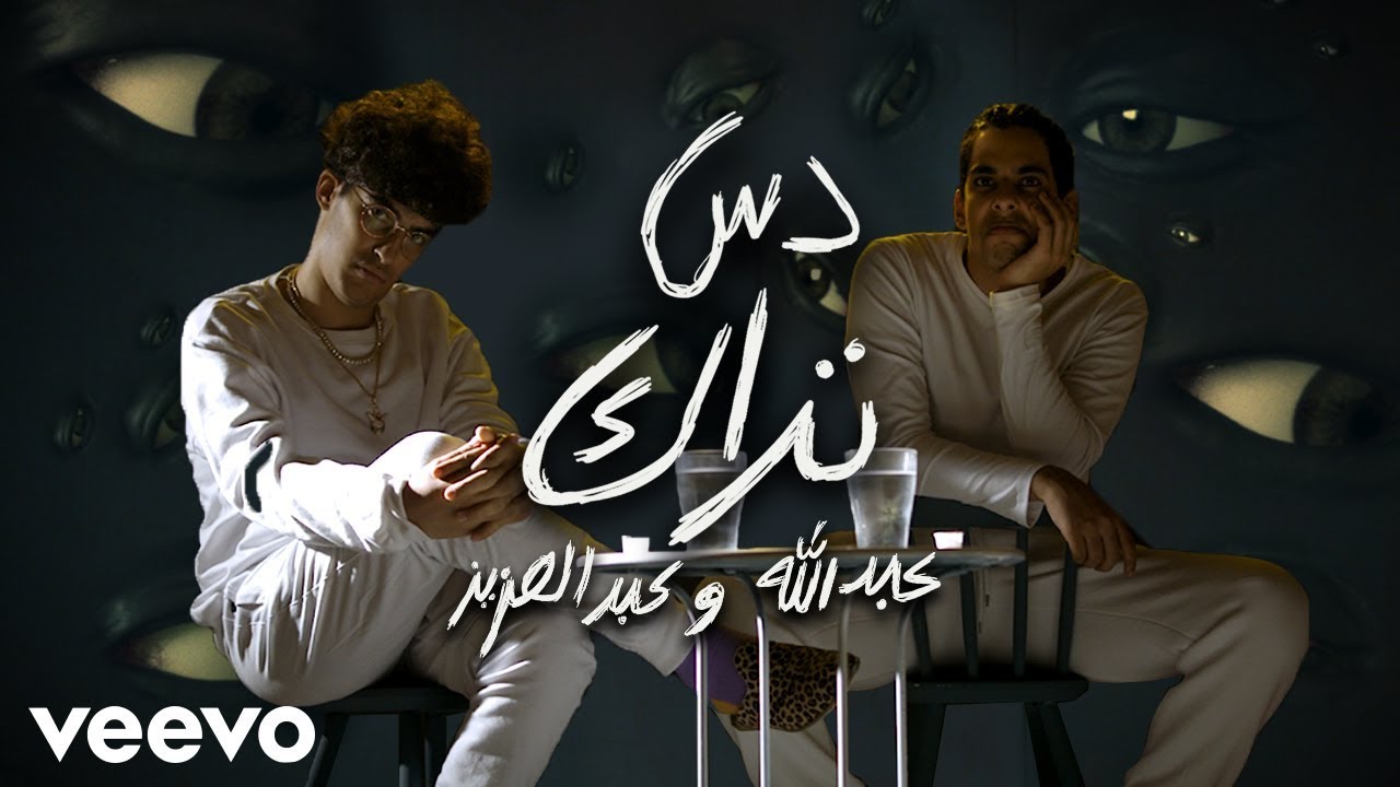 دس تراك عبدالله وعبدالعزيز - باي باي خلود (فيديو كليب حصري) | 2019