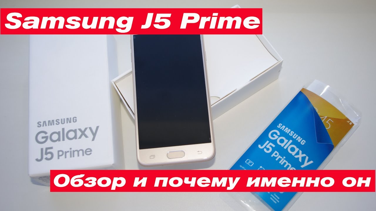 Samsung J5 Prime распаковка обзор и почему выбрал