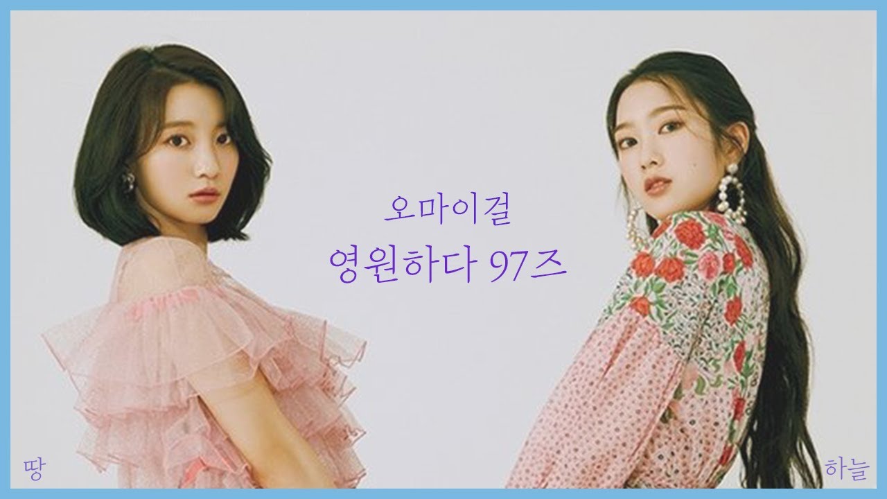 (오마이걸) 영원하다 97즈