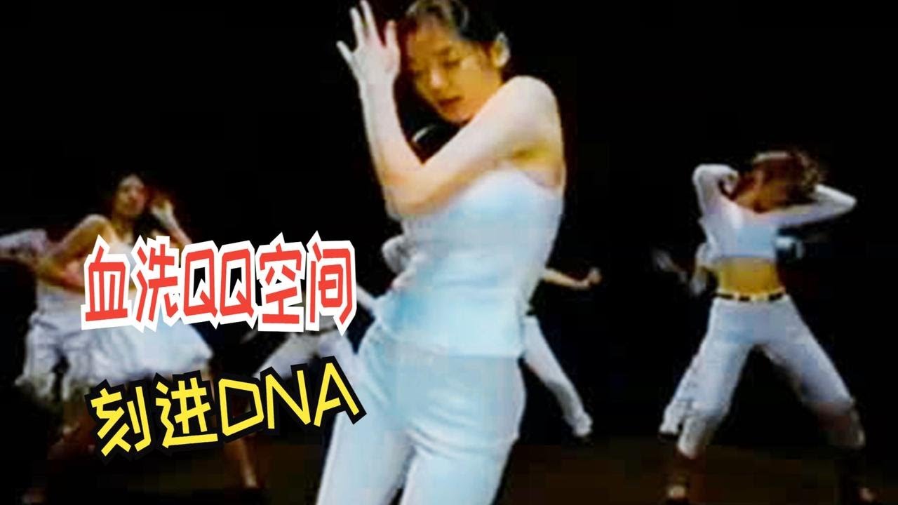 当年血洗&ldquo;QQ空间&rdquo;的100首神曲，真的控制不住DNA！