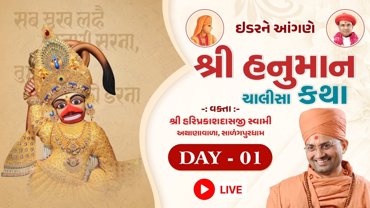 🔴Live : Shri Hanuman Chalisa Katha - Idar || Day 01 || Shri HariprakashDasji Swami