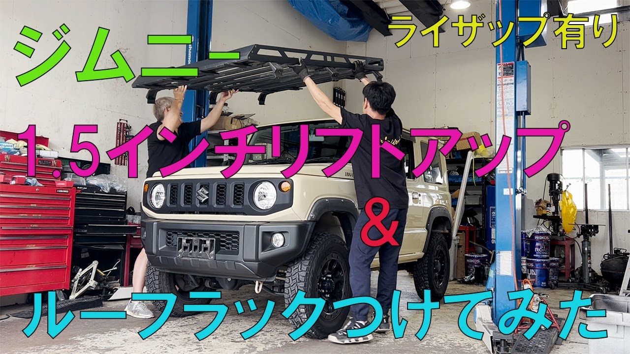 ジムニーを1.5インチリフトアップとルーフラックつけたら迫力が倍増した！ライザップ動画有り！