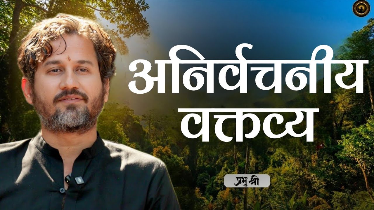 अनिर्वचनीय वक्तव्य : प्रभु श्री सत्संग