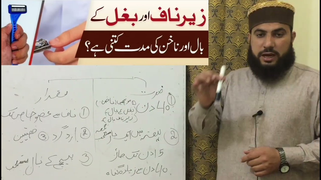    زہر ناف اور بغل کے بال اور ناخن کاٹنے کی مدت کتنی ہے?#tag (مکمل تفصیل) 
