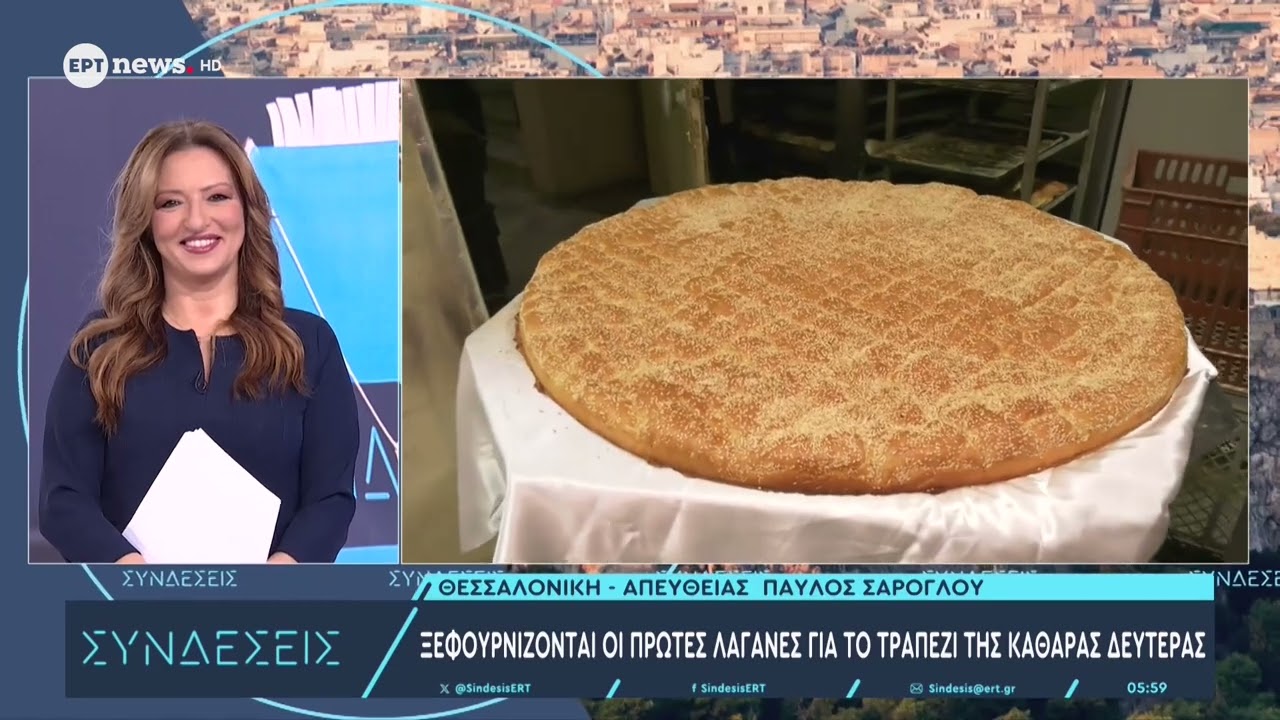 Ξεφουρνίζονται οι πρώτες λαγάνες για το τραπέζι της Καθαράς Δευτέρας