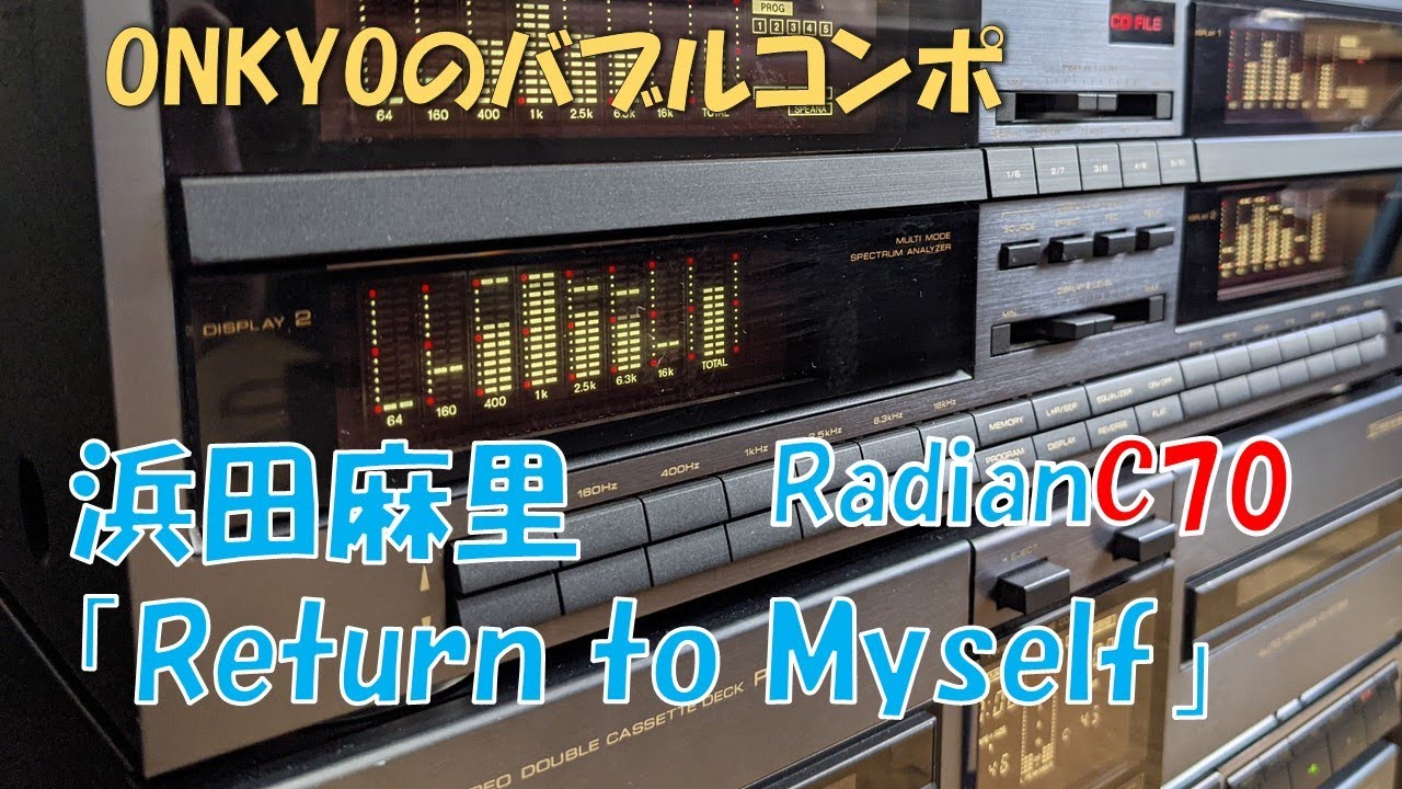 バブコンライフ　 「return to myself」「浜田麻里」　ONKYO Radian　バブルコンポの踊るイコライザーが大好き