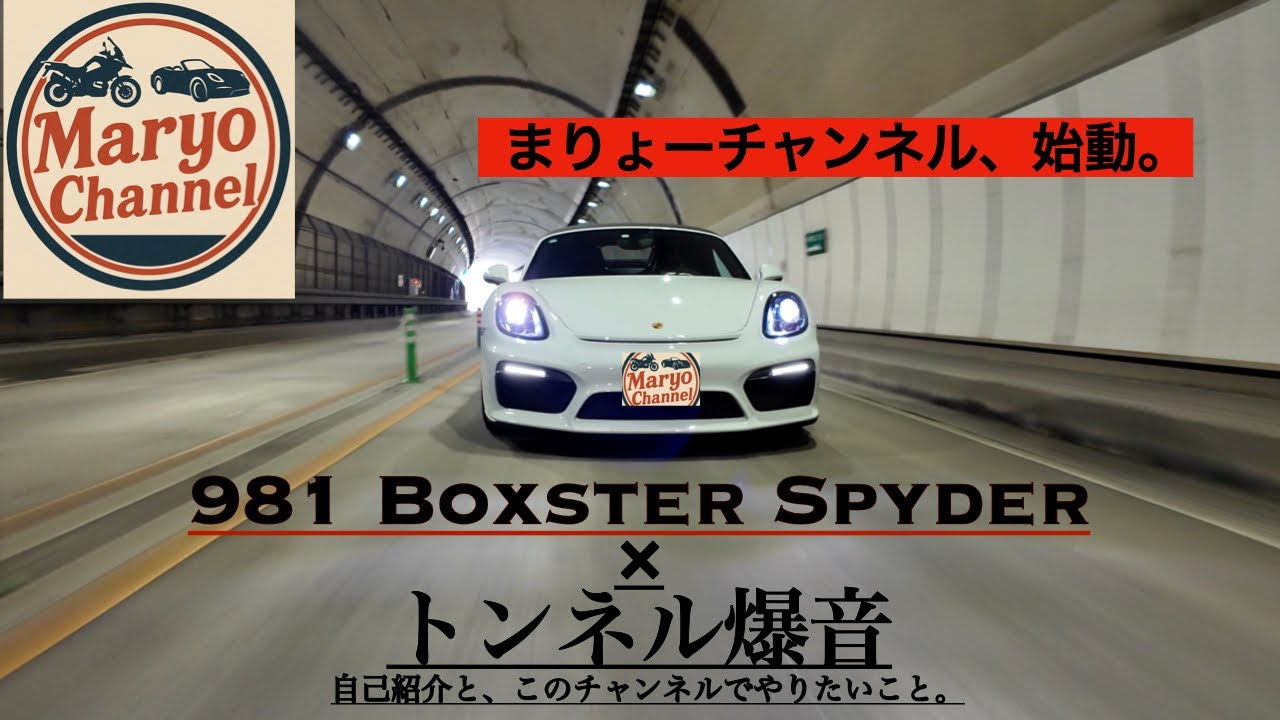 981ボクスタースパイダー × トンネル爆音！ついにYouTubeはじめます！ Boxster spyder