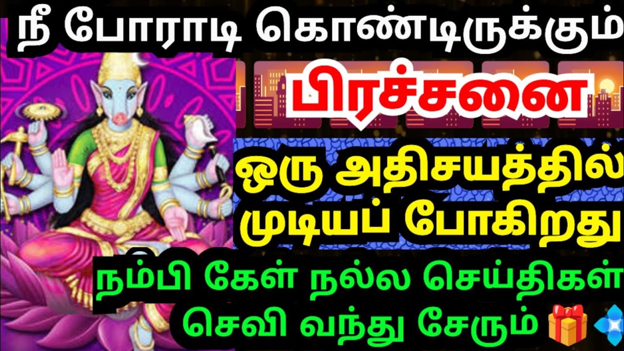 💥நீ போராடும் பிரச்சினை அதிசயத்தில் முடியும்🙏🏻கேள்#amman#varaahiamman#varahiarulvakku#omsaravanabhava