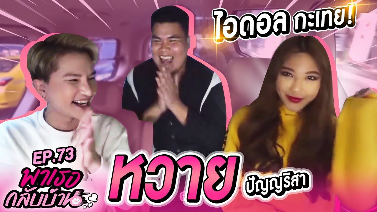 พาเธอกลับบ้าน EP.73 - หวาย ปัญญริสา!!! | ShaAeng (ช่าเอง)