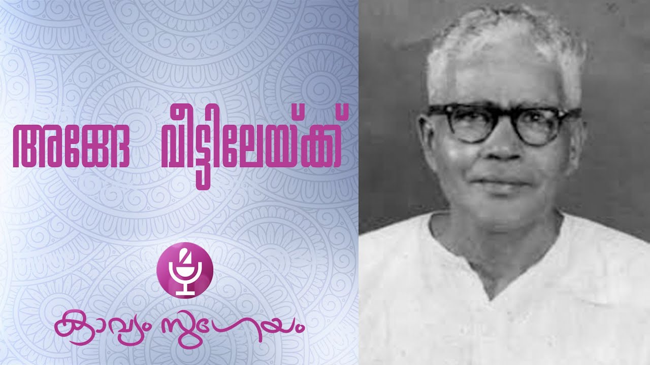 |Ange veettileykku (Full text)| അങ്ങേ  വീട്ടിലേയ്ക്ക് | Edasseri Govindan Nair|