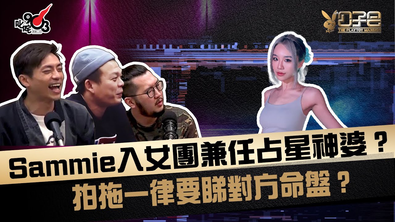 Sammie入女團兼任占星神婆？拍拖一律要睇對方命盤？