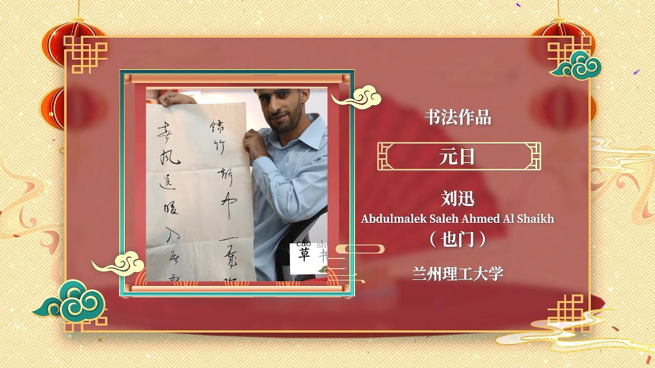 #汉语桥书画展 刘迅（也门）书法作品《元日》  | ChineseBridge