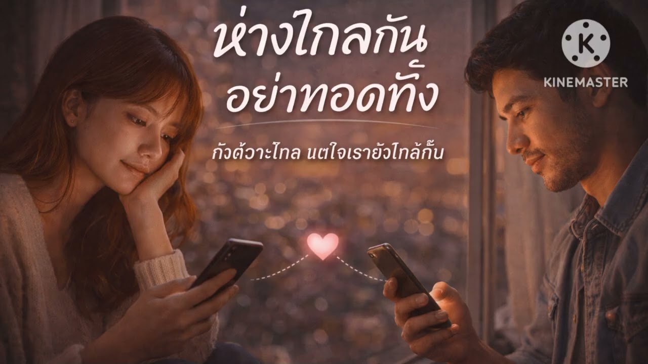 ห่างไกลกันอย่าทอดทิ้งกัน(AUDIO )