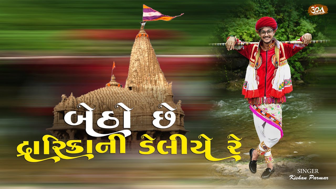 બેઠો છે દ્વારિકાની ડેલીએ રે., Betho che Dwarka ni Deliye re.