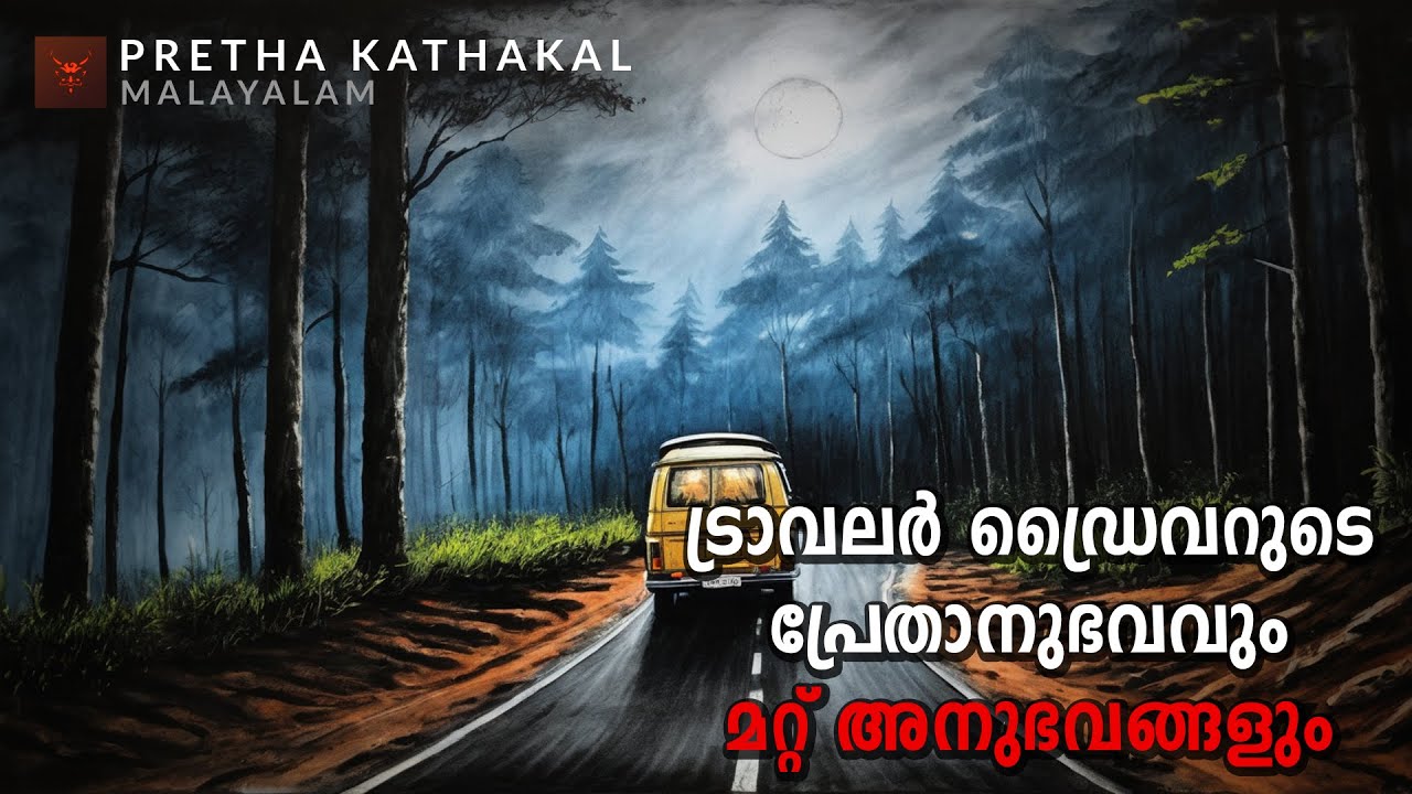 ട്രാവലർ ഡ്രൈവറുടെ പ്രേതാനുഭവവും മറ്റ് അനുഭവങ്ങളും | horror story malayalam | ghost story malayalam