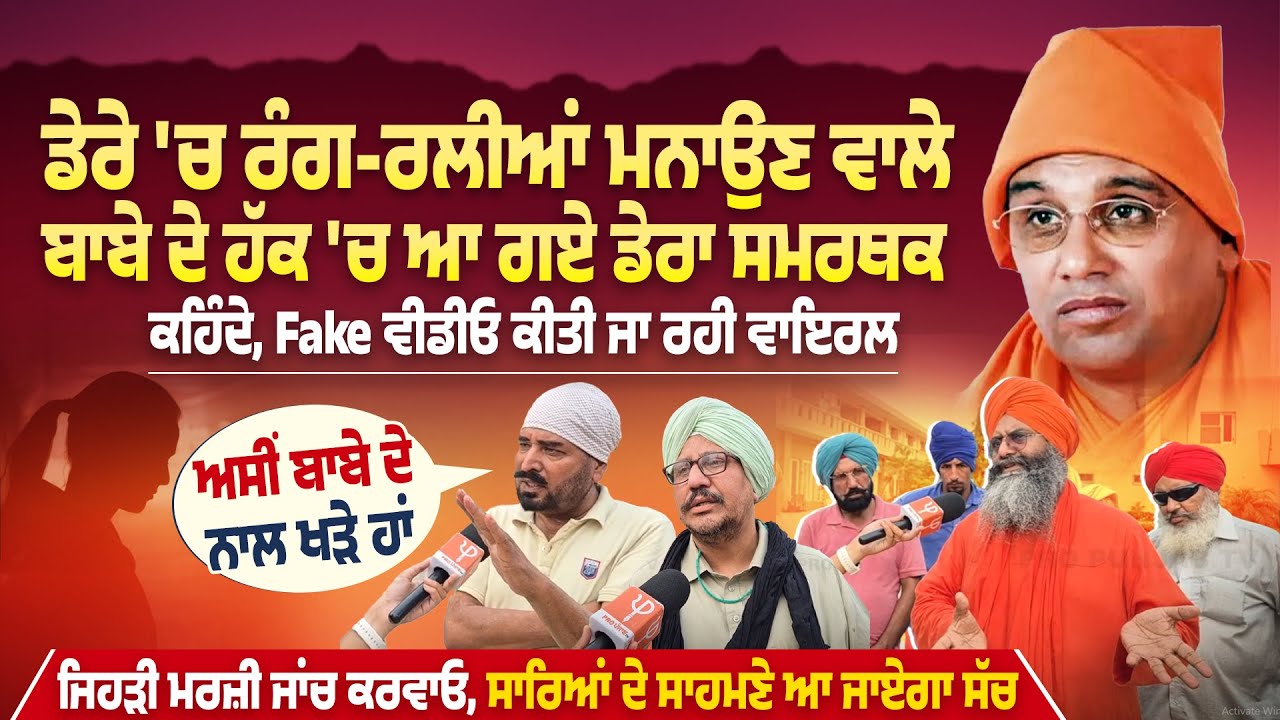ਡੇਰੇ 'ਚ ਰੰਗ-ਰਲੀਆਂ ਮੰਨਾਉਣ ਵਾਲੇ ਬਾਬੇ ਦੇ ਹੱਕ 'ਚ ਆ ਗਏ ਡੇਰਾ ਸਮਰਥਕ ਕਹਿੰਦੇ, Fake ਵੀਡੀਓ ਕੀਤੀ ਜਾ ਰਹੀ ਵਾਇਰਲ