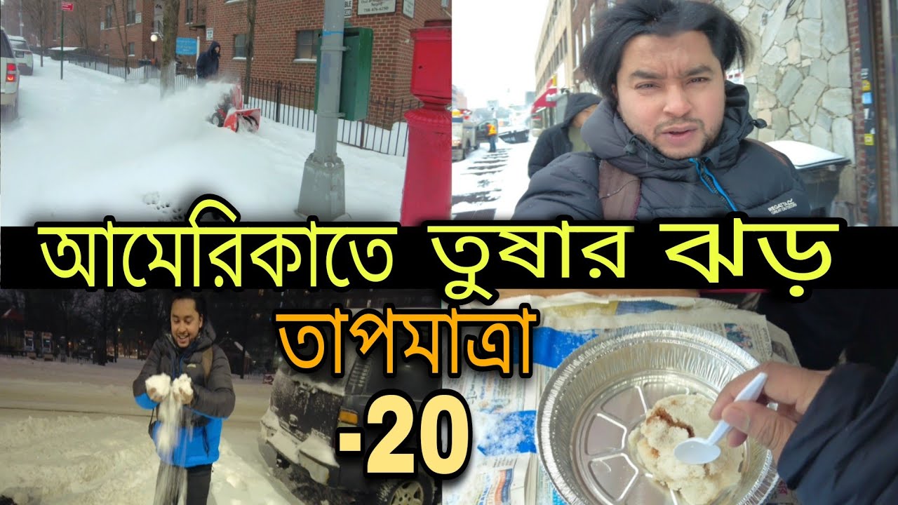 আমেরিকারতে তুষার ঝড় কেমন ছিল?How was the Snow Storm in USA, New york। Temperature -20°C।