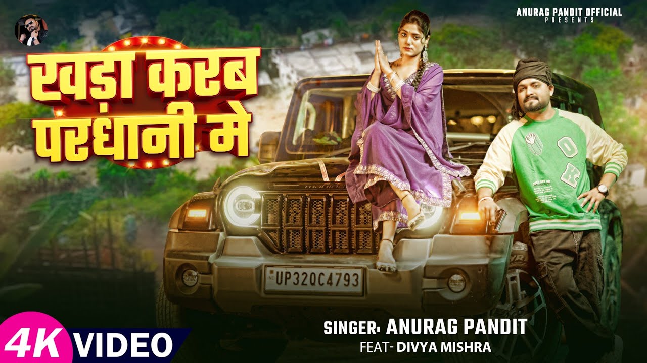 #video | खड़ा करब परधानी मे | #Anurag pandit | #awadhi_song | khada karab Pardhani me