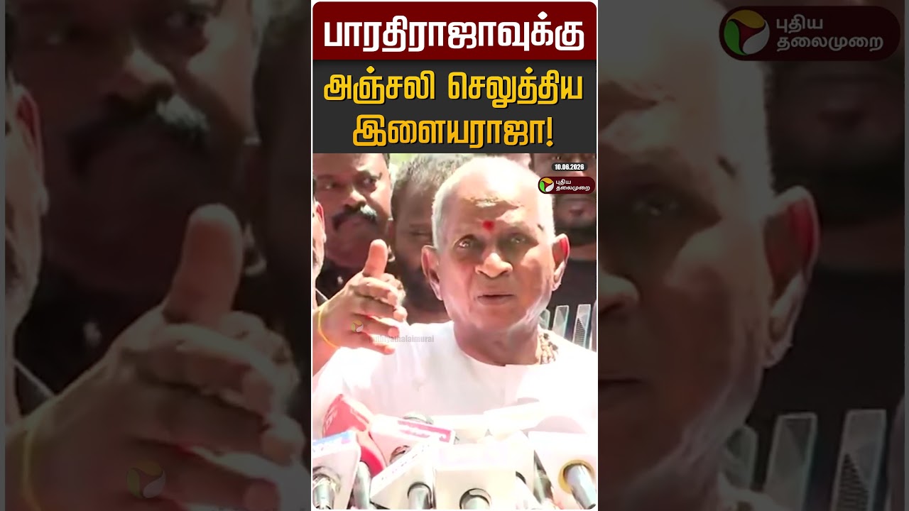 பாரதிராஜாவுக்கு அஞ்சலி செலுத்திய இளையராஜா! | Ilayaraja | Bharathi Raja