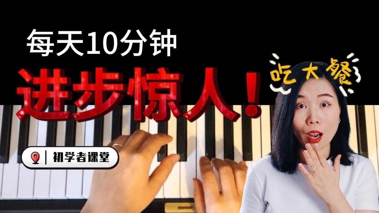 简单到不可能失败的练琴方法| 初学者课堂| 成年人钢琴圆梦之路#piano #钢琴教学