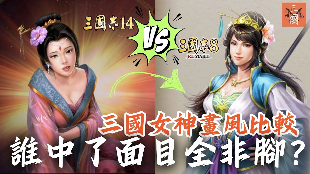 三國志8 Remake VS 三國志14 女角改頭換面大比拼（女大十八變還是中了面目全非腳？）