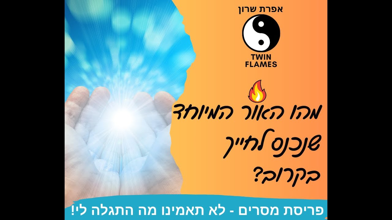 מה האור המיוחד שנכנס לחייך בקרוב? פריסת מסרים😇 שחייבת להגיע אליך עכשו❣️להבות תאומות🔥מערכות יחסים❤️