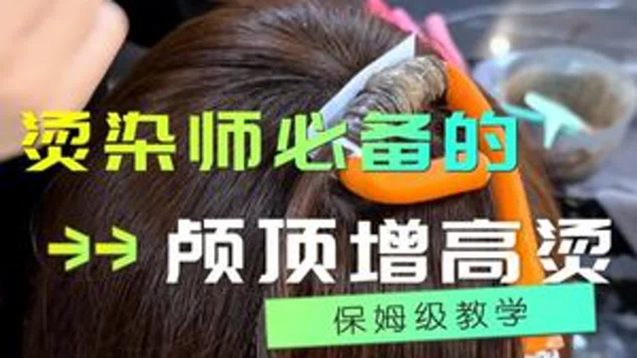 烫染师必备的颅顶增高烫#美发培训   #长沙美发培训学校  #贵阳美发培训学校  #郑州美发培训学校  山东美发培训学校 美发培训学校那里好 成都美发培训 美发培训 山西美发培训学校 浙江美发培...