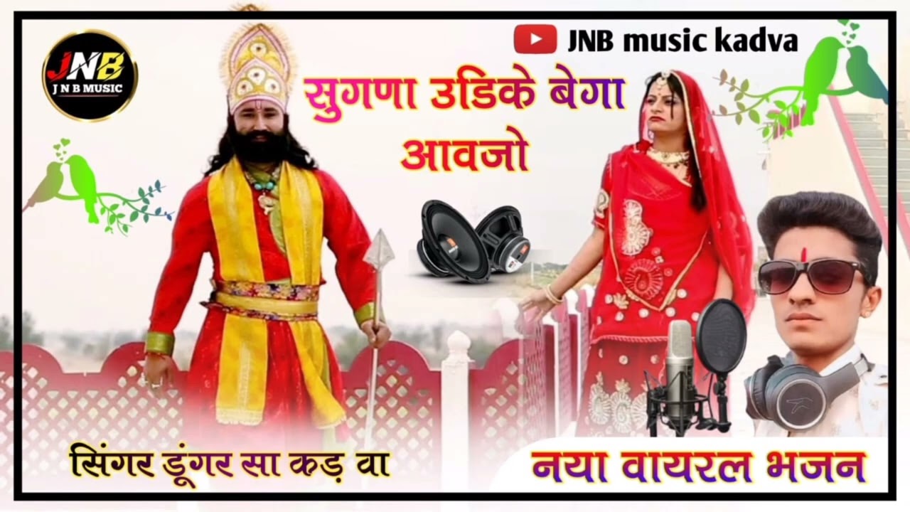 राजस्थान में धूम मचाने वाला न्यु वायरल सॉन्ग 2024 सुगना उडीके बेगा आवजो बिरोसा सिंगर डूंगर सा कड़वा