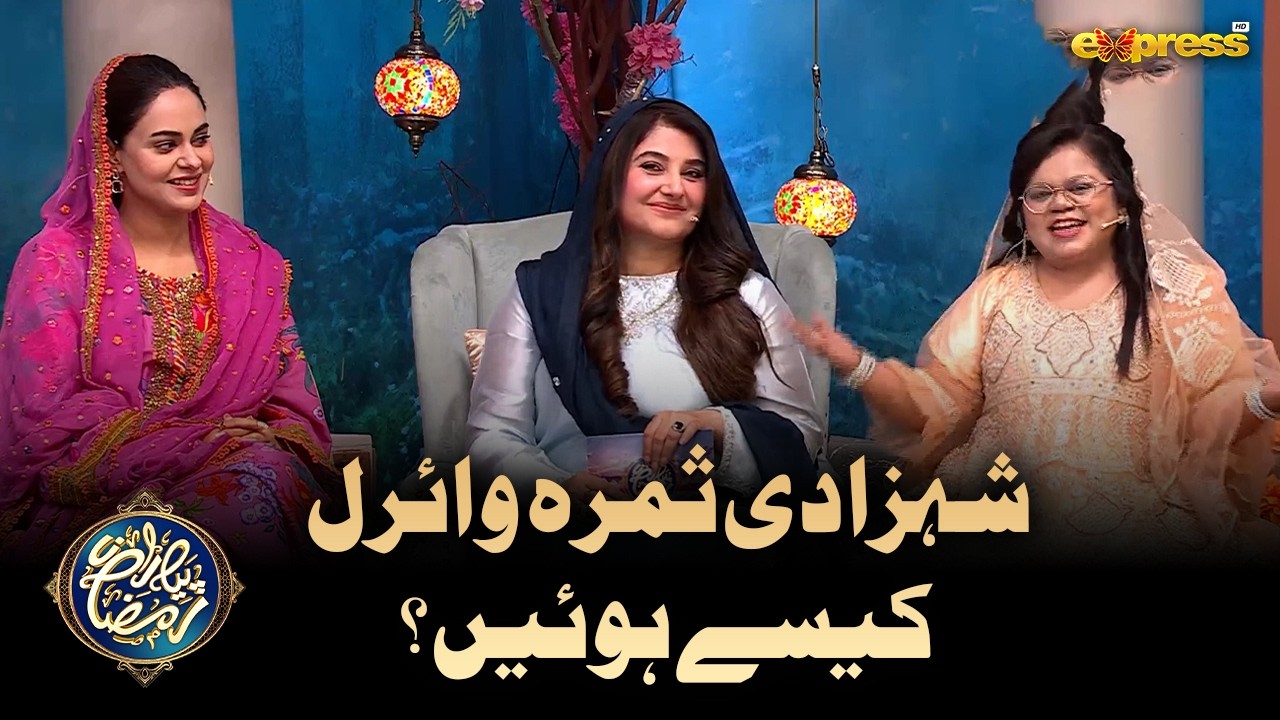 Shehzadi Samra Viral Kaise hui?  | Kids Segment | Piyara Ramzan |  Ramzan Day 03 | Express TV