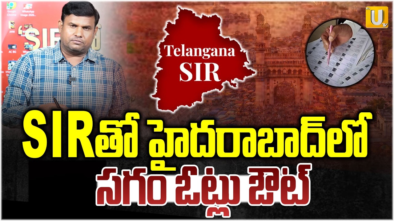 SIR Process Telangana :  హైదరాబాద్ లో సగం ఓట్లు ఔట్ | Hyderabad | Voter List | #itsutvprimenews