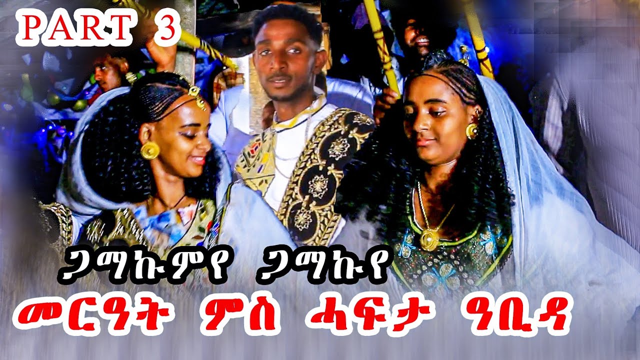 ፅባቀን ወኒን ኣብ ሓደ👏👏 /መርዓት ምስ ሓፍታ🥰  /ገዝሚ ኣይደልን መርዓዊ👌wedding Hagos &meri   part 3 