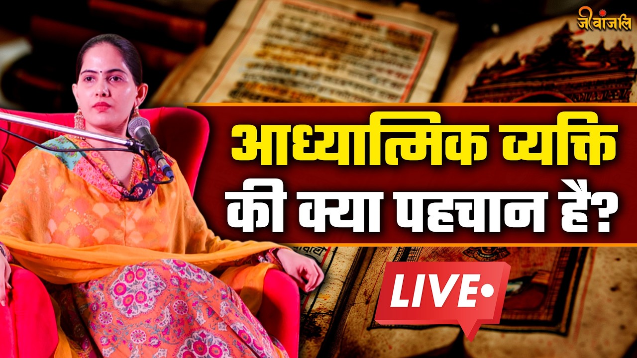 Jaya Kishori जी से जानिए  आध्यात्मिक व्यक्ति की क्या पहचान है ||
