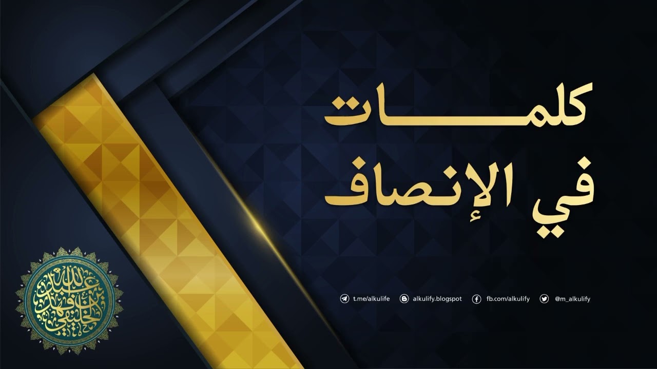 كلمات في الإنصاف …
