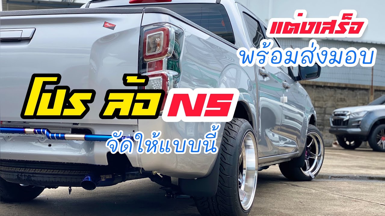 [#แต่งเสร็จพร้อมส่งมอบ EP.11]#โปรล้อN5 เริ่ม 39,000$/#ISUZU 2021 CAB4 1.9LDA สีบร้อนเงิน