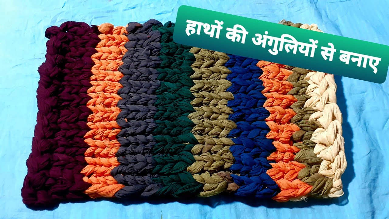 Handmade Doormat जी हाॅ केवल अपने हाथों की अंगुलियों से बनाए आसन Doormat चटाई 🤩🤗💚