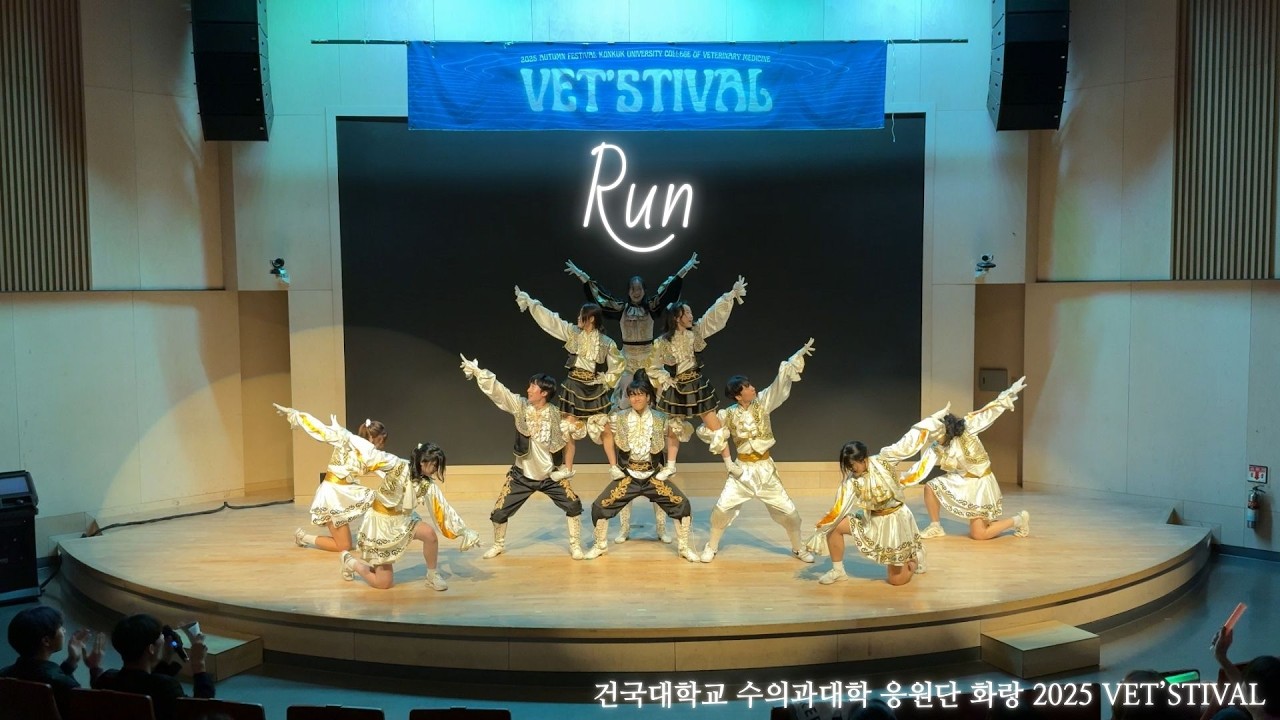 [건국대학교 수의과대학 응원단 화랑] (2025 VET'STIVAL 공연) 4. Run