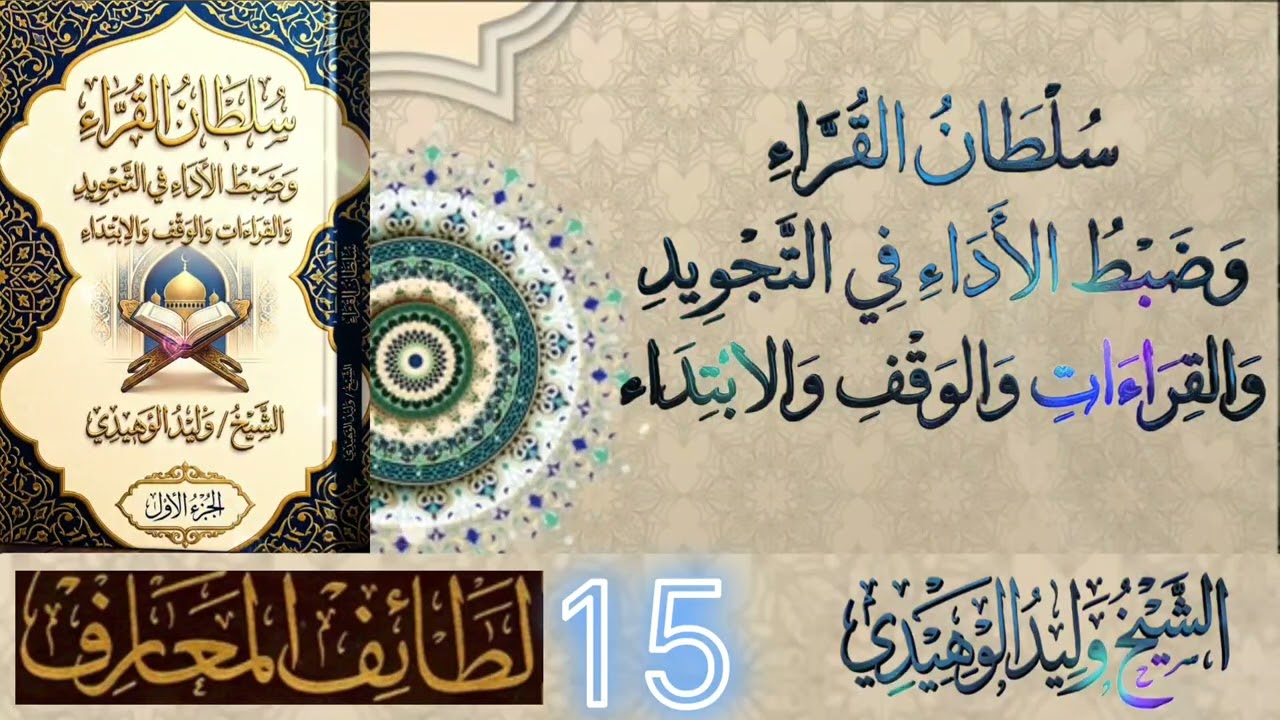سلطان القراء وضبط الأداء في التجويد والقراءات #الشيخ_وليد_الوهيدي#القران_الكريم #2026 