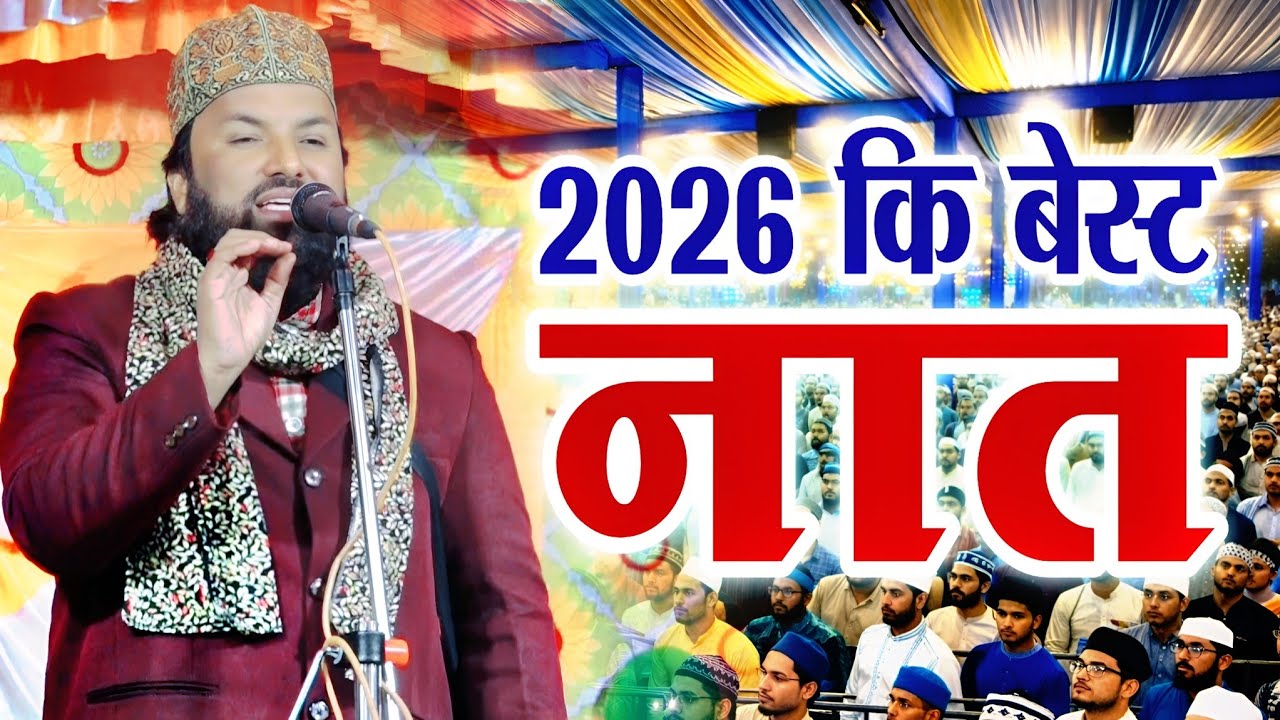 2026 कि बेस्ट नात || Aqeel Ur Rehman Muradabadi | Naat Aqeel Ur Rehman 2026 
