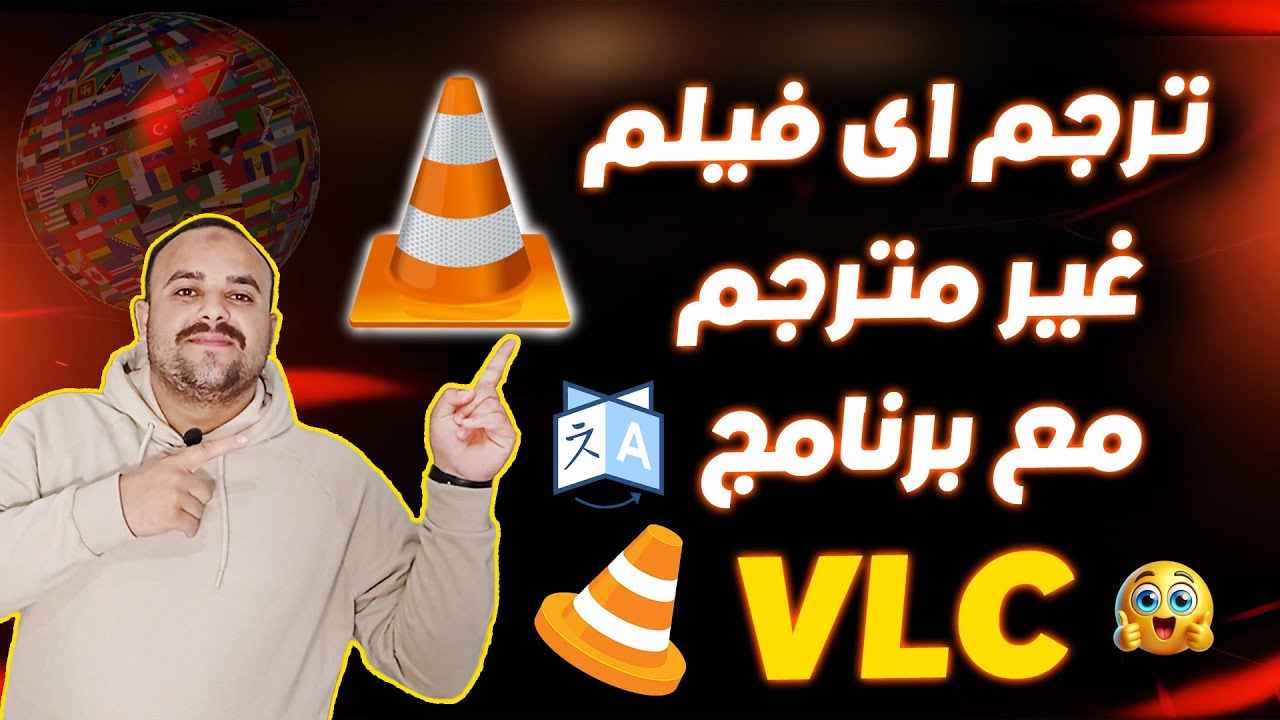 طريقة ترجمة الافلام الاجنبية الى العربية بضغطة واحدة مع VLC