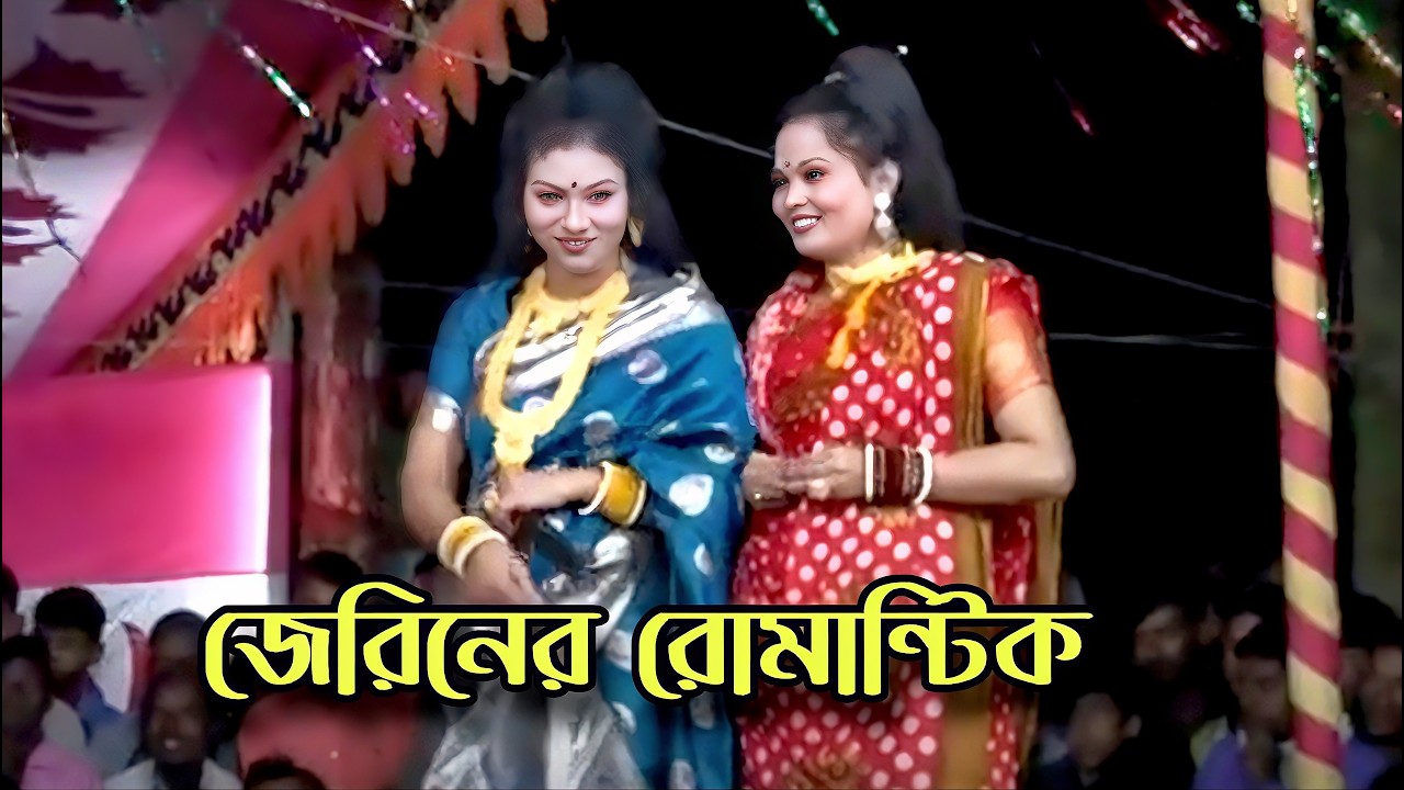 নায়িকা জেরিন এখন দাদার প্রেমে মশগুল❤️প্রেমের জ্বরে মরছি কেঁপে