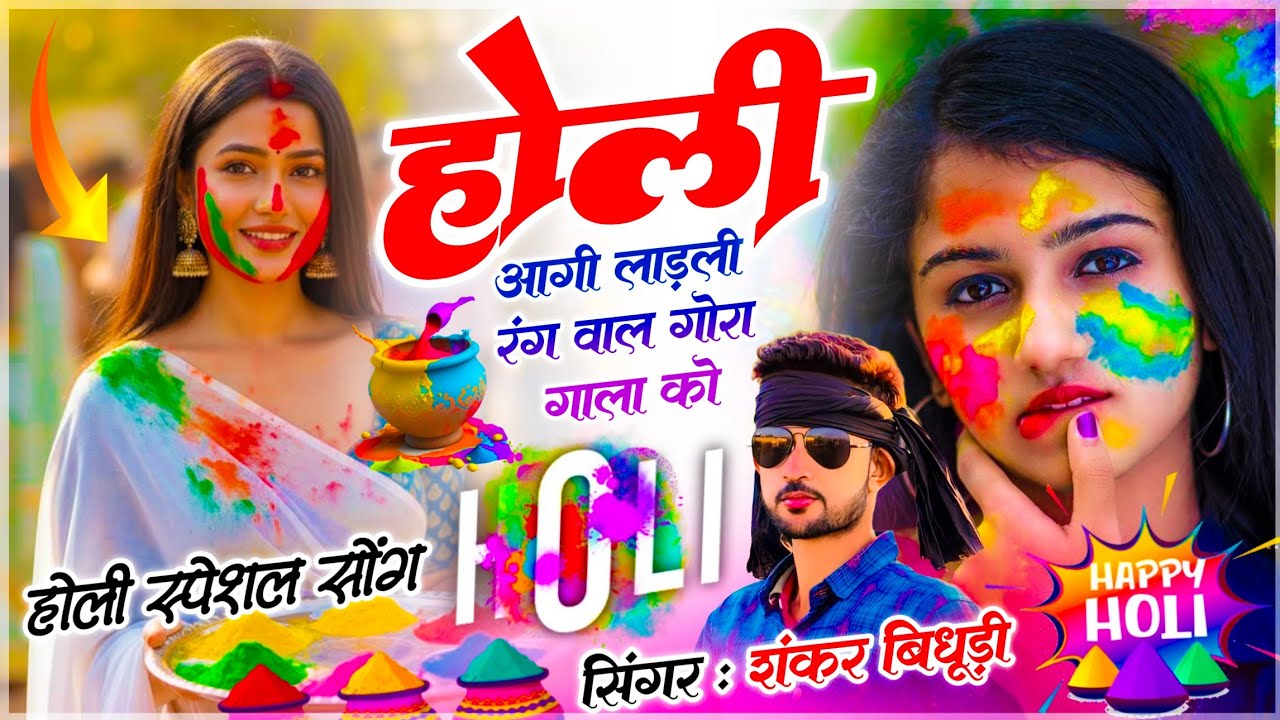 {2241} होली स्पेशल धमाका || होली आगी लाड़ली रंग वाल गोरा गाला को || Shankar Bidhudi - Holi Dj Song 