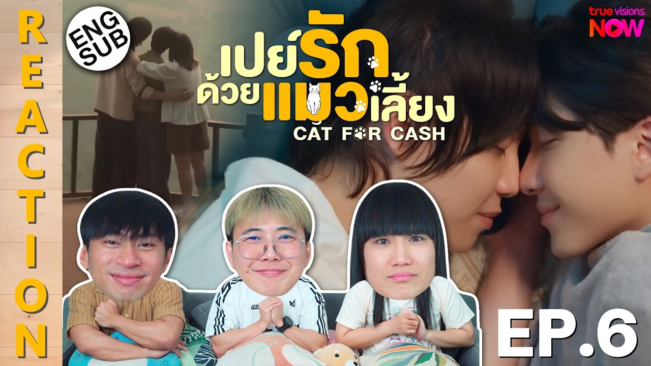 (ENG SUB) [REACTION] เปย์รักด้วยแมวเลี้ยง Cat For Cash | EP.6 | IPOND TV