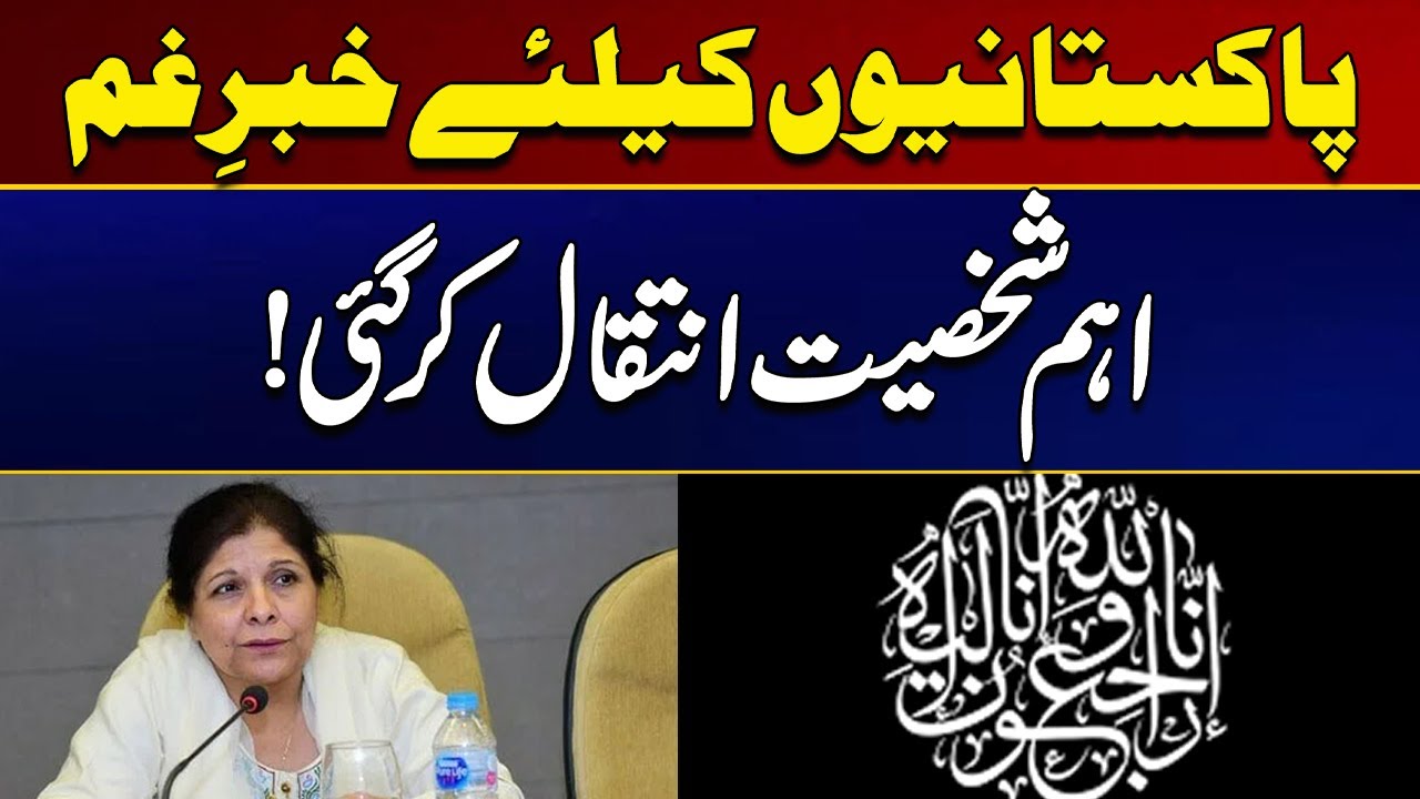 Sad News For Pakistanis | An Important Figure Has Passed Away | Breaking News | City 21