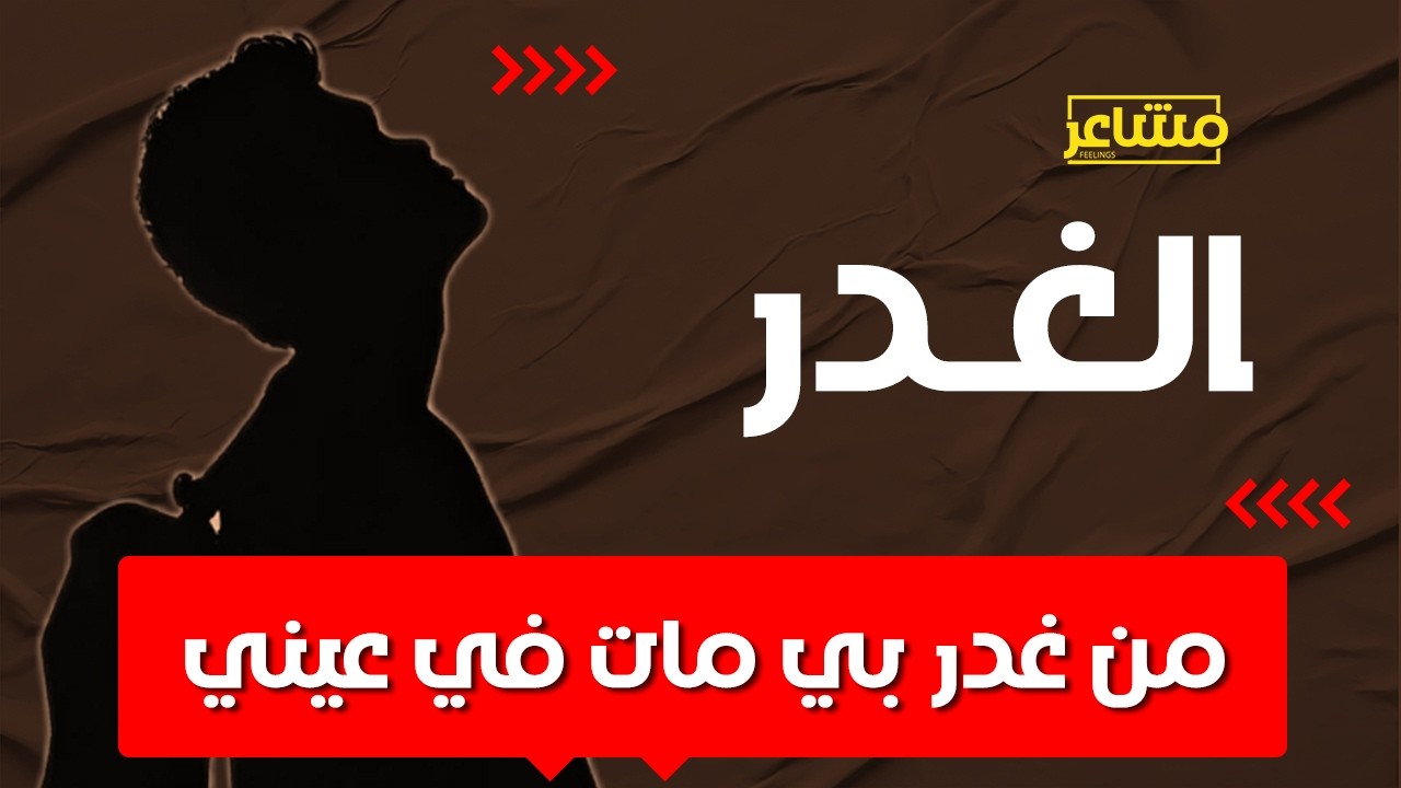 الغدر: الطعنة التي لا تقتلك تمنحك قوة للنجاح | مشاعر