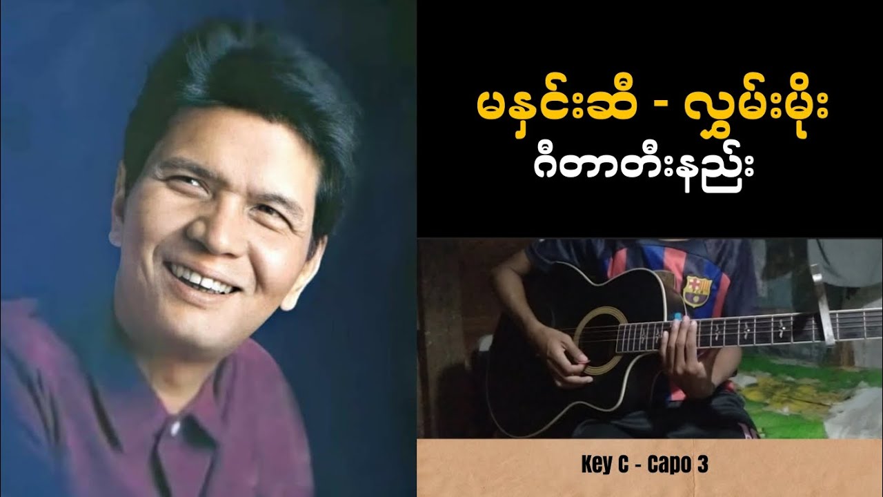 မနှင်းဆီ လွှမ်းမိုး - Guitar Chord