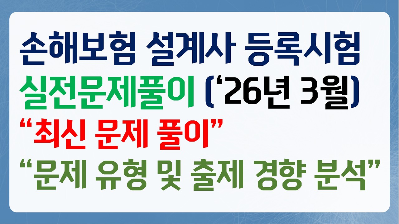 2026년 3월 손해보험 등록시험 실전문제풀이 1편