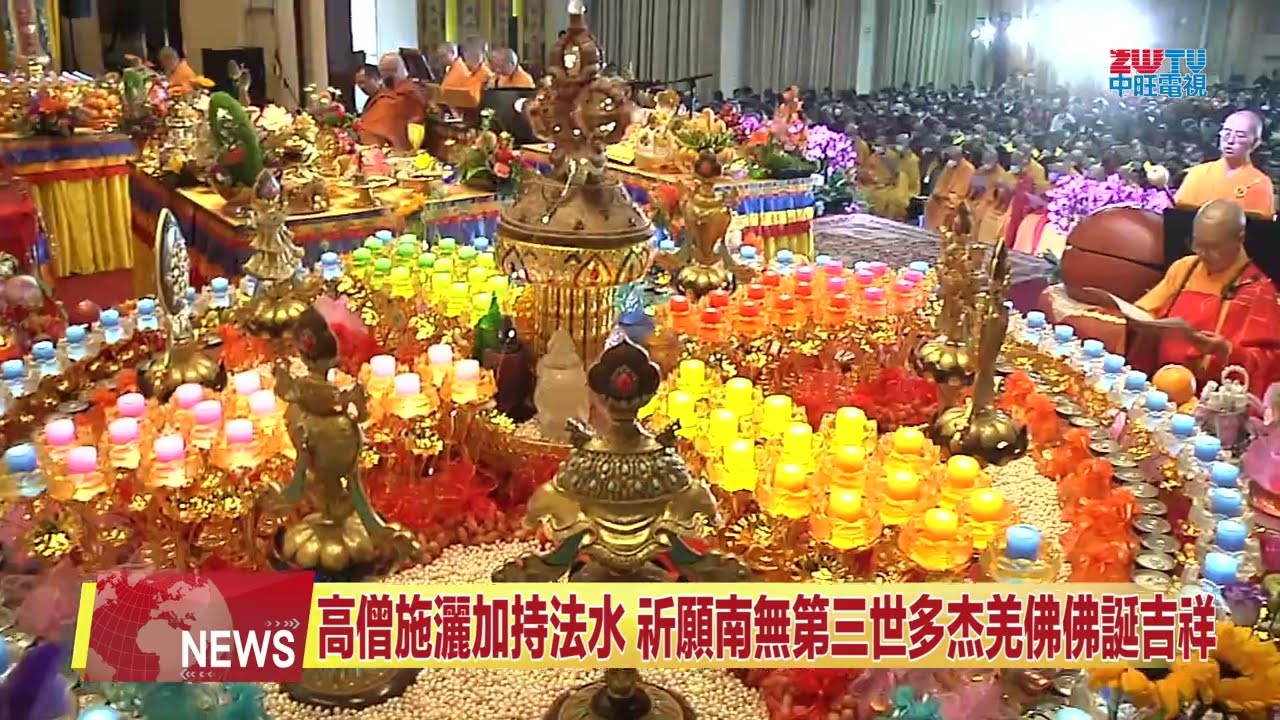 世界佛教總部舉辦南無第三世多杰羌佛佛誕法會