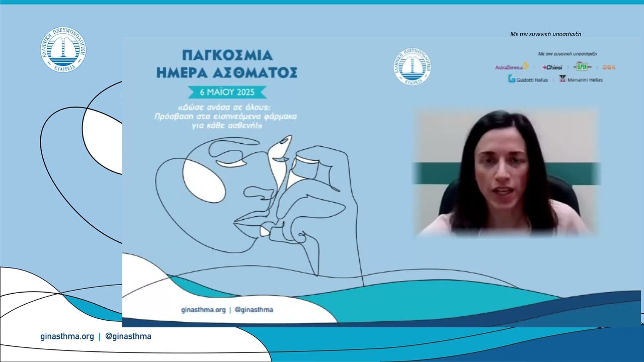 Παγκόσμια Ημέρα Άσθματος 2025