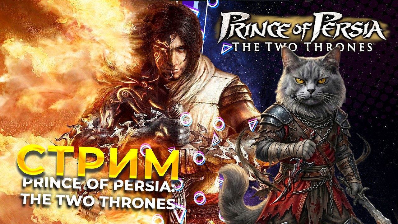 Булыжник ностальгии влетает в глаз [2] | Prince of Persia: The Two Thrones | VER