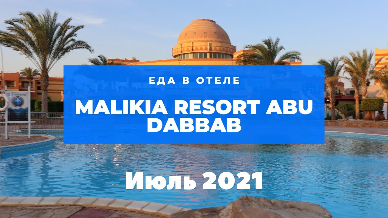 Еда в отеле Маликия Абу Даббаб Марса Алам (Malikia Resort Abu Dabbab Marsa Alam) завтрак обед и ужин